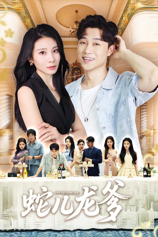 蛇儿龙爹(全集)