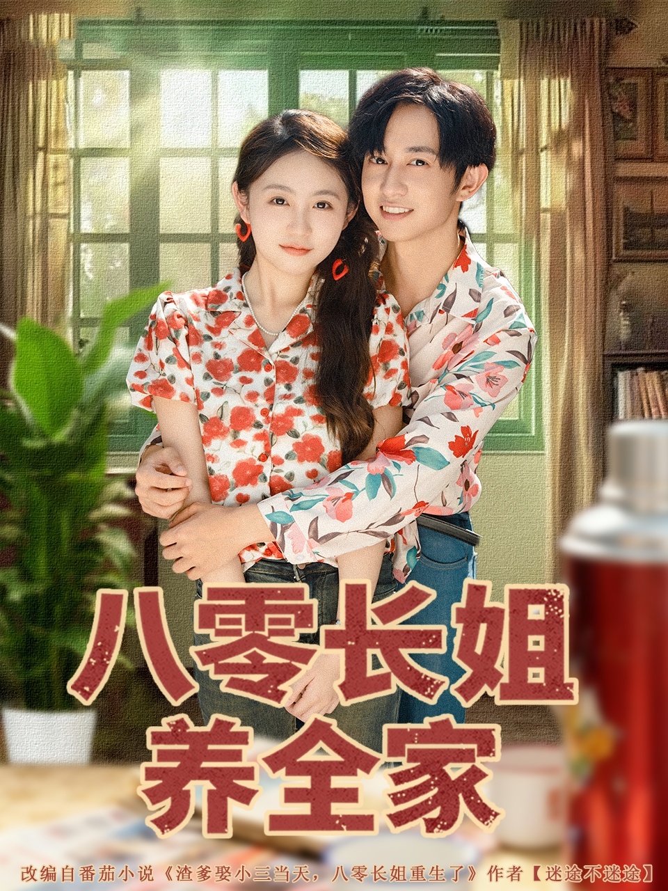 八零长姐养全家(全集)
