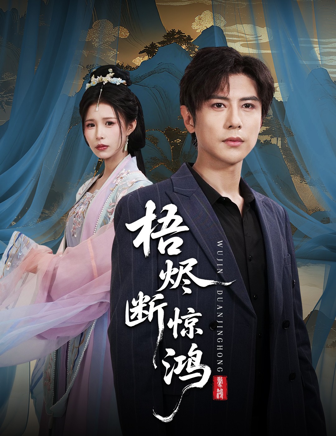 梧烬断惊鸿(全集)