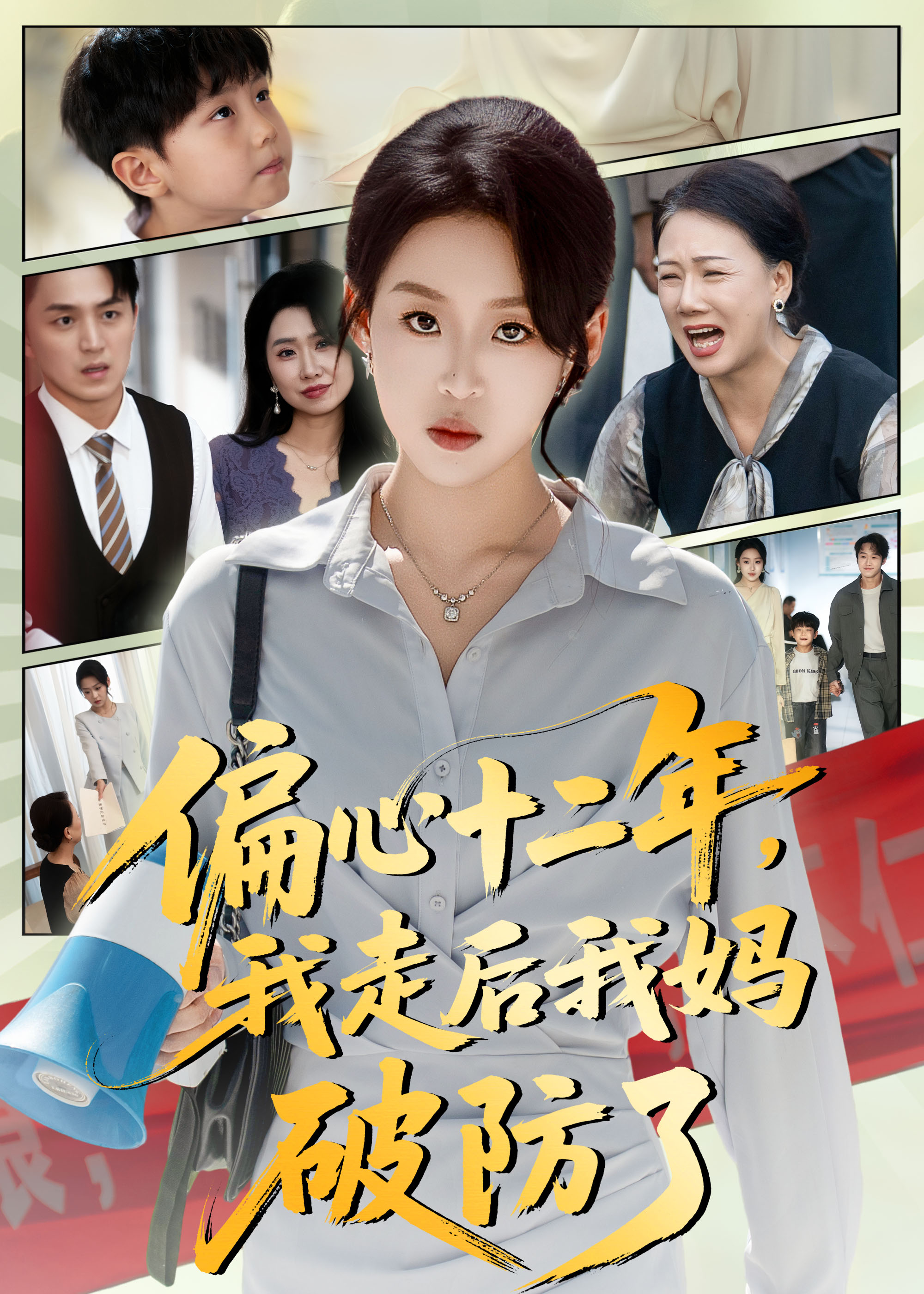 偏心十二年，我走后我妈破防了(全集)