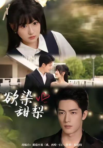欲染甜梨(全集)
