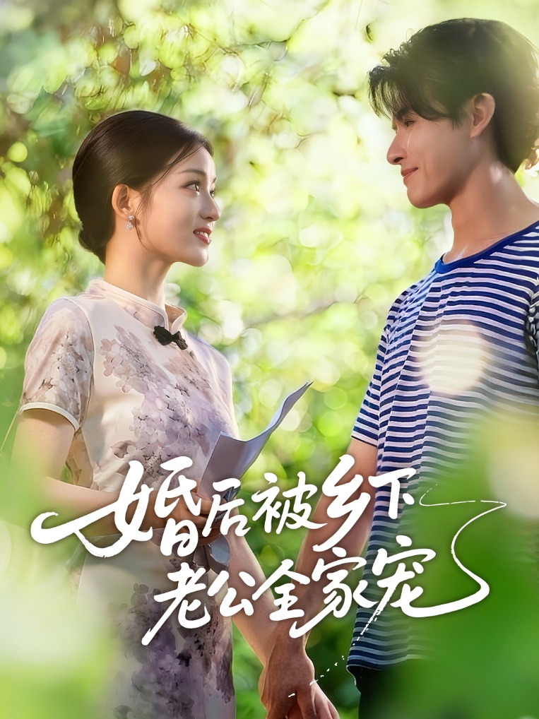 婚后被乡下老公全家宠(全集)