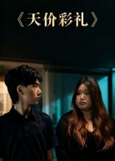 天价彩礼(全集)