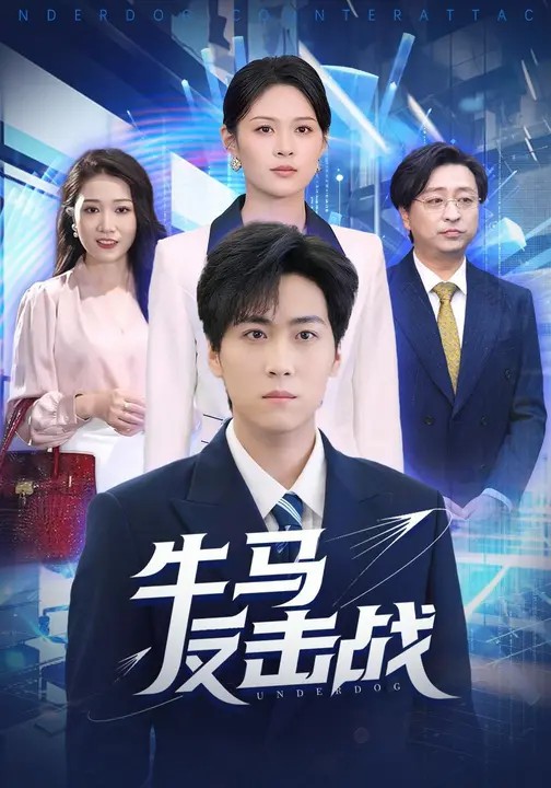 牛马反击战(全集)