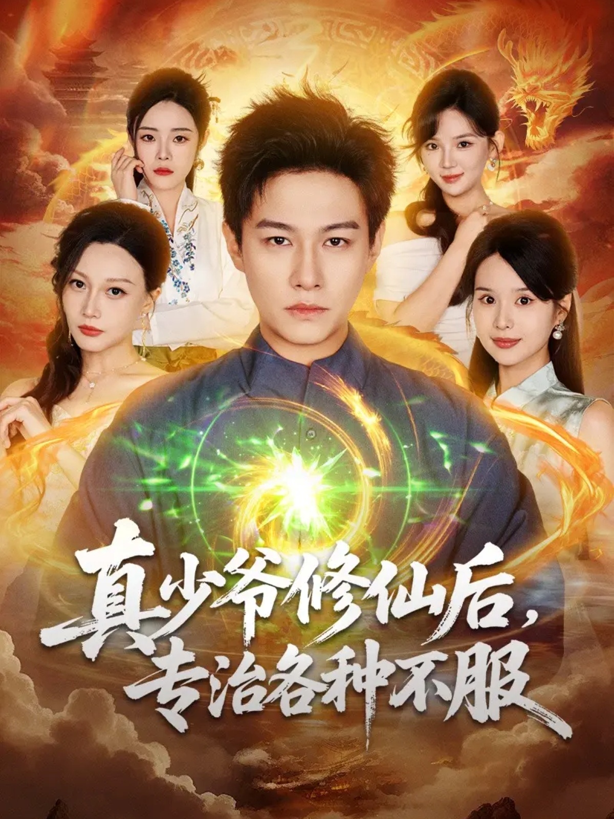 真少爷修仙后，专治各种不服(全集)