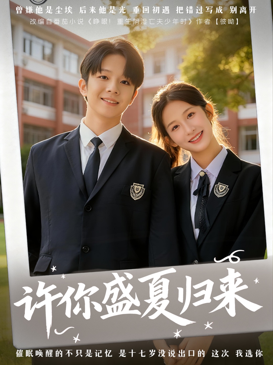 许你盛夏归来(全集)