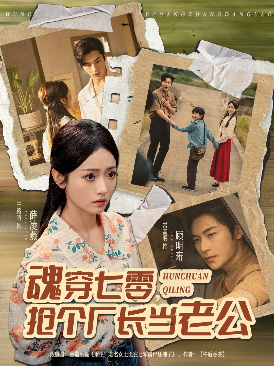 魂穿七零，抢个厂长当老公(全集)
