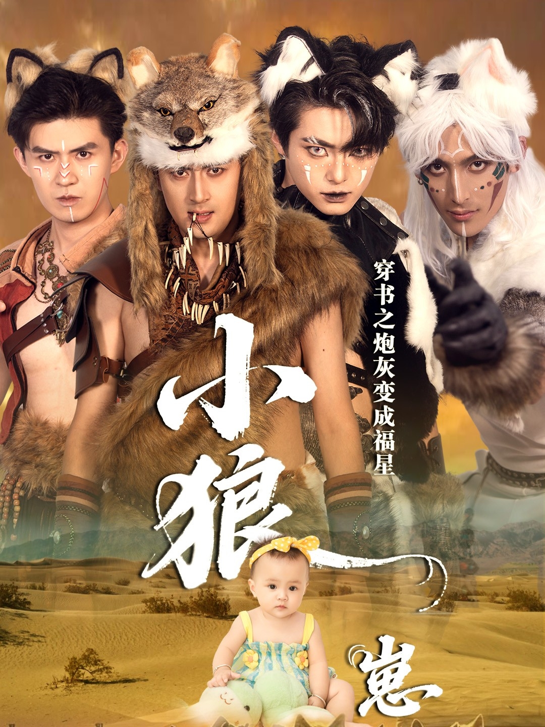 穿书之炮灰变成福星小狼崽(全集)