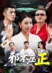 邪不压正(短剧)(全集)