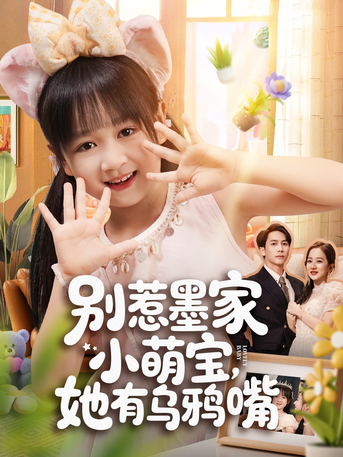 别惹墨家小萌宝，她有乌鸦嘴(全集)