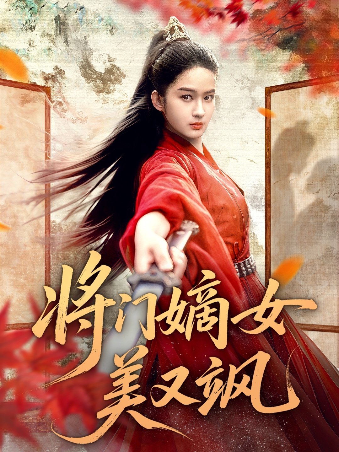 将门嫡女美又飒(全集)