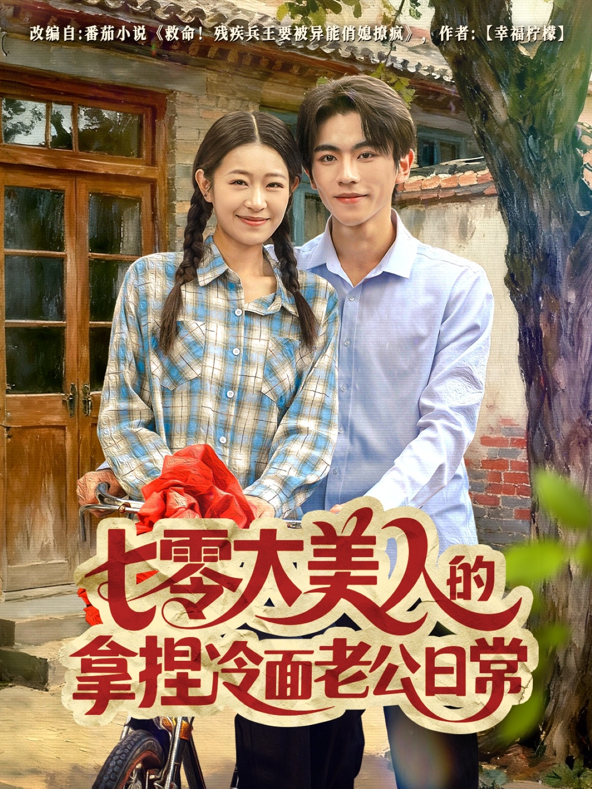 七零大美人的拿捏冷面老公日常(全集)