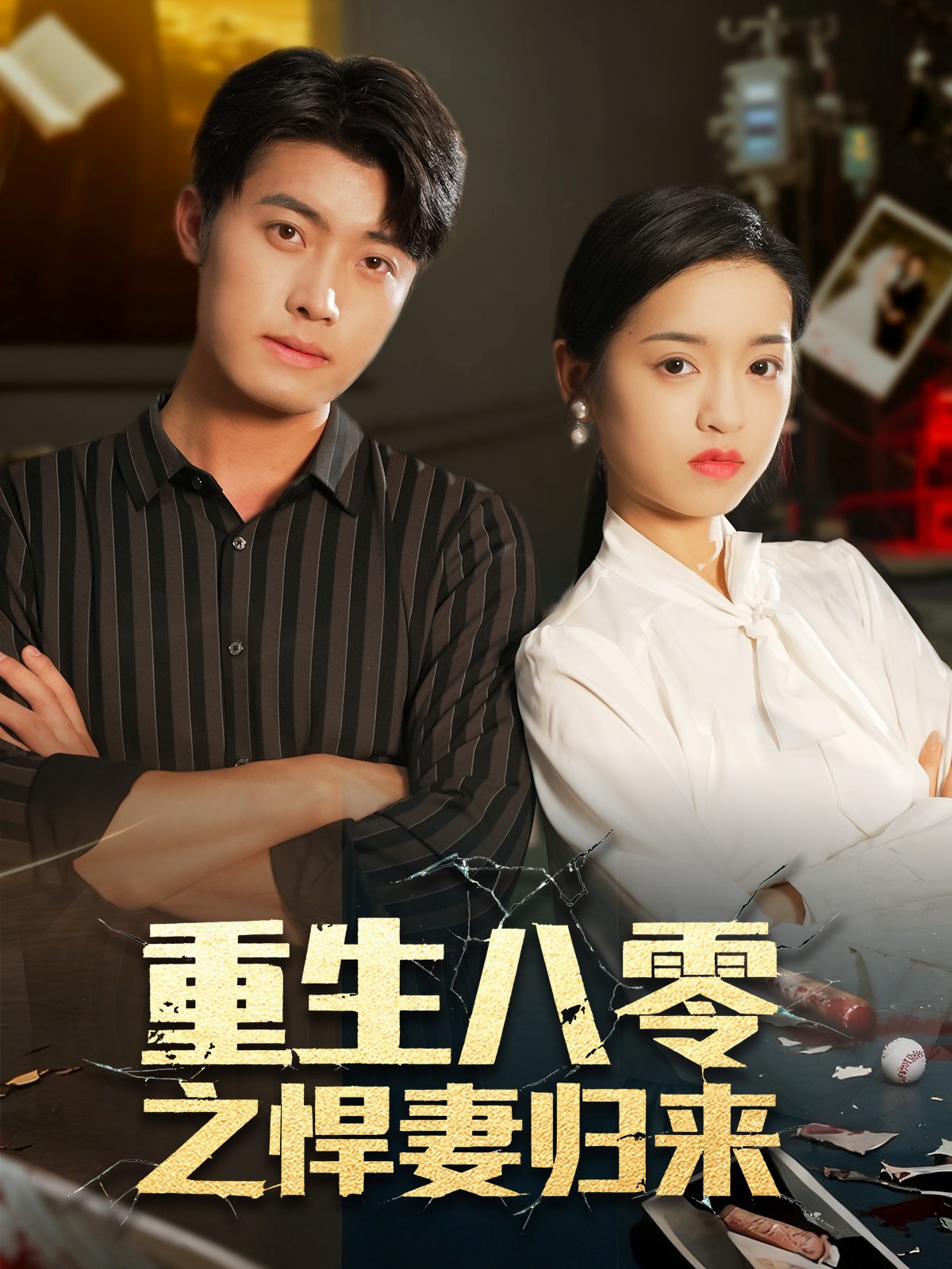重生八零之悍妻归来(全集)