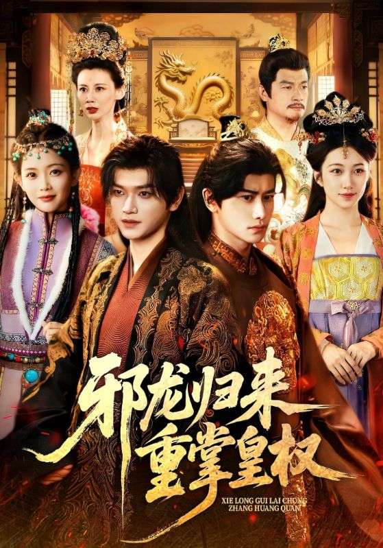 邪龙归来重掌皇权(全集)