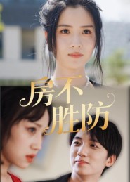 房不胜防(短剧)(全集)