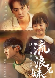 流浪兄妹：认个爹爹当守护(全集)
