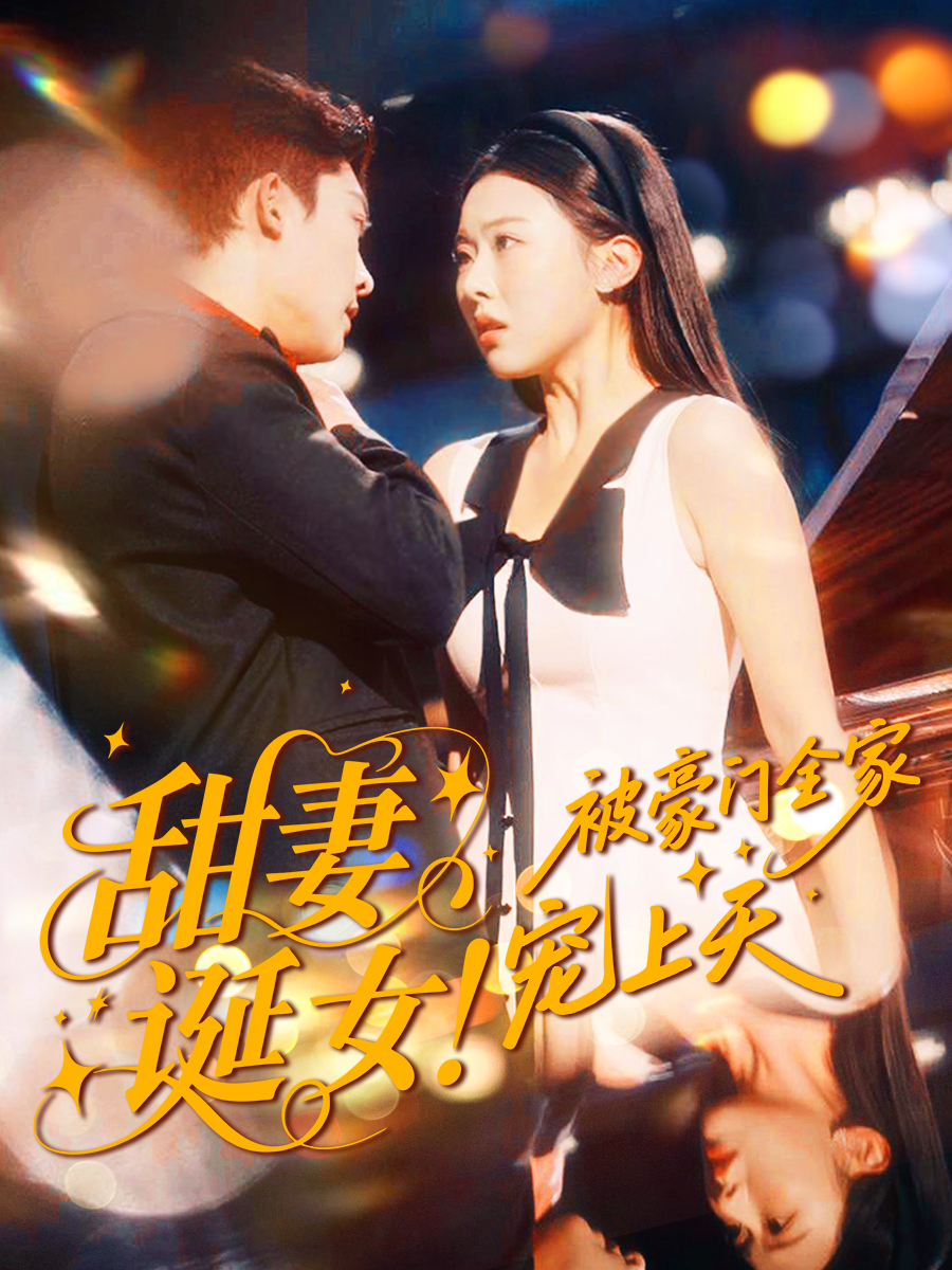 甜妻诞女！被豪门全家宠上天(全集)