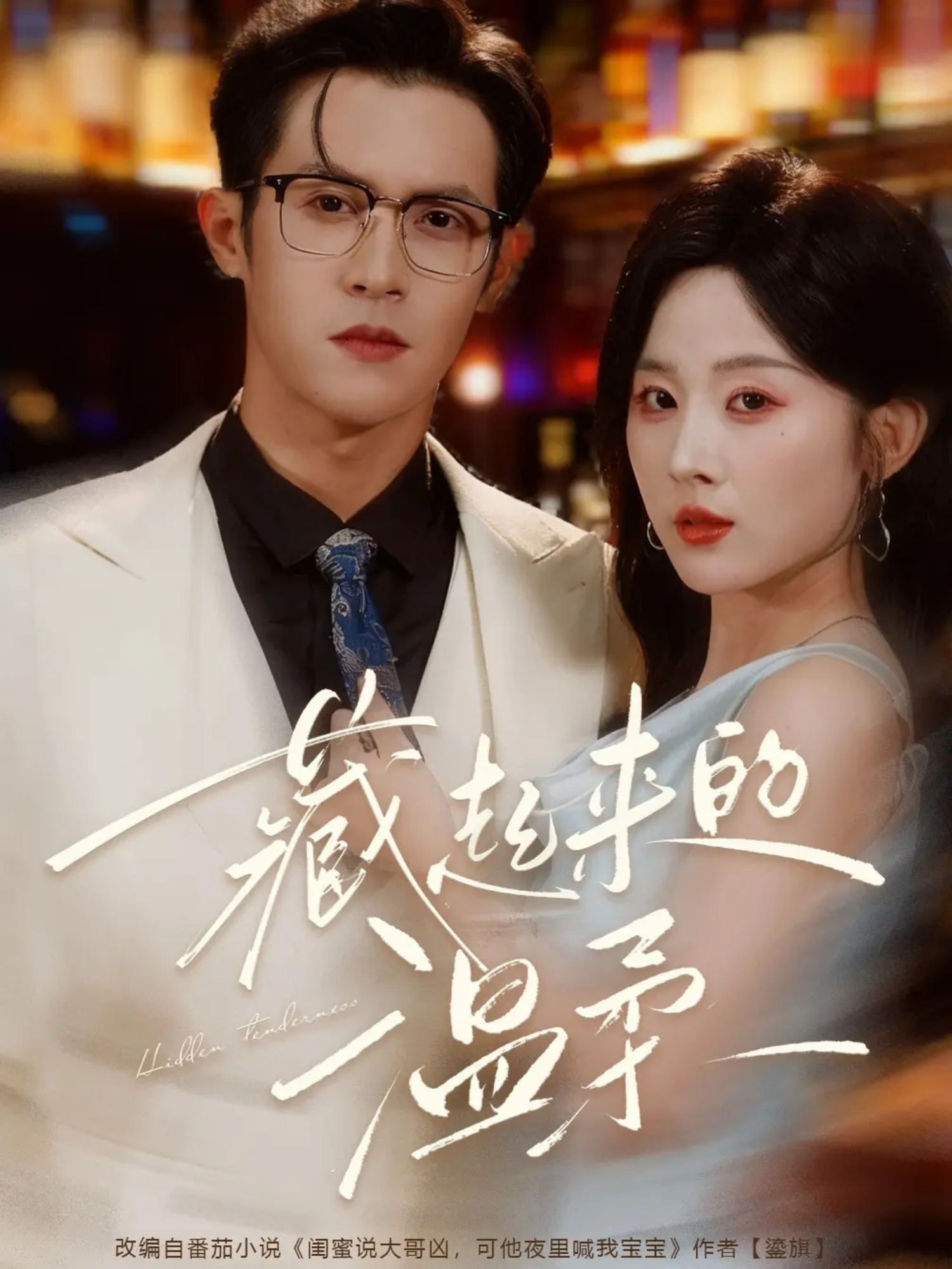 藏起来的温柔(全集)