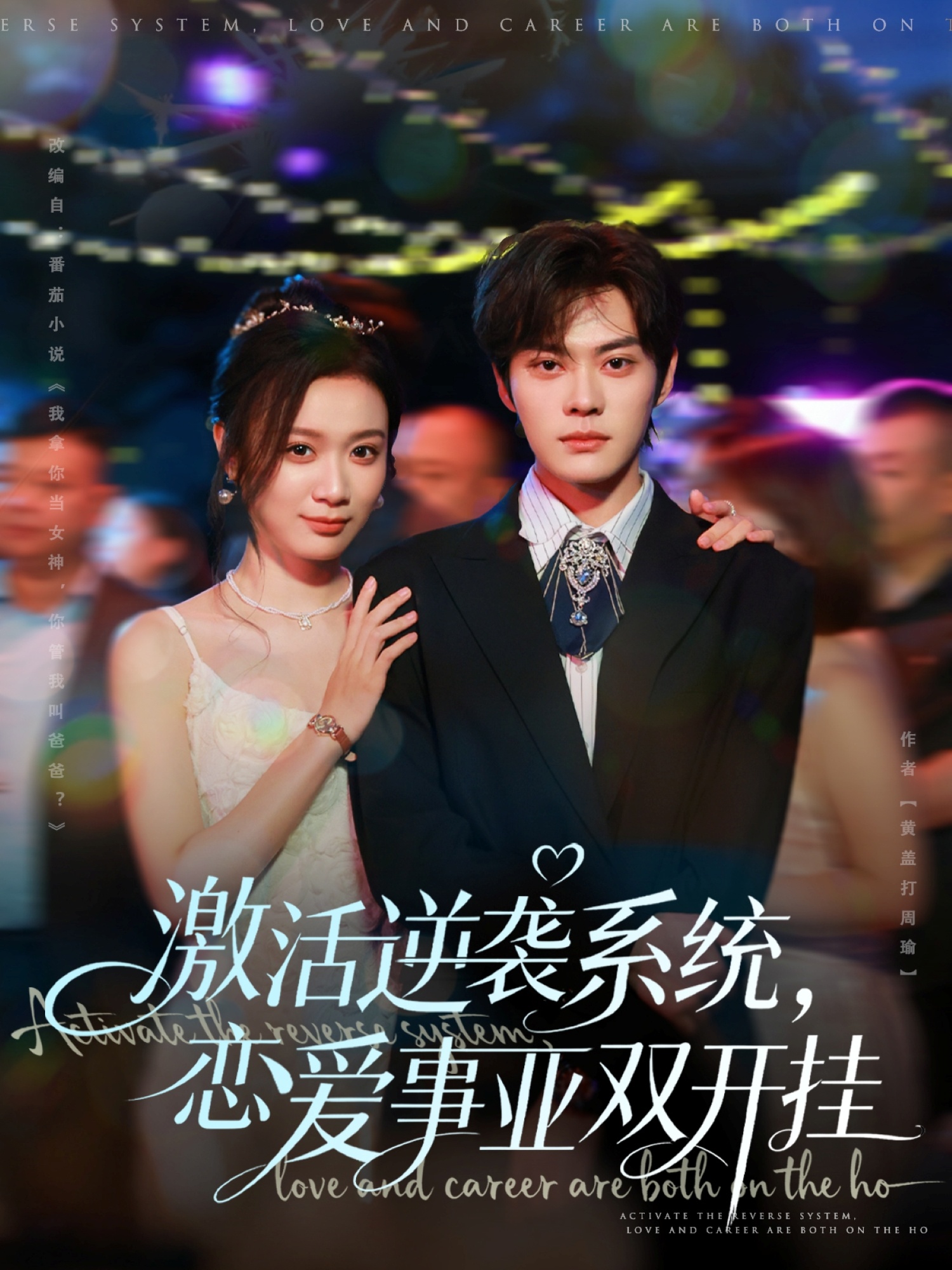 激活逆袭系统，恋爱事业双开挂(全集)