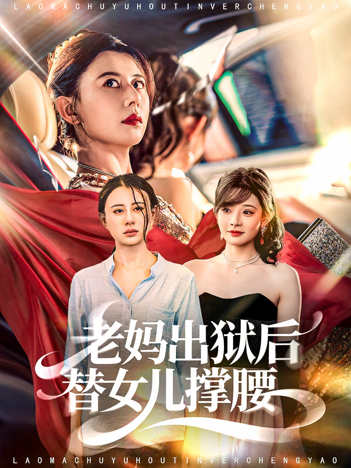 老妈出狱后替女儿撑腰(全集)