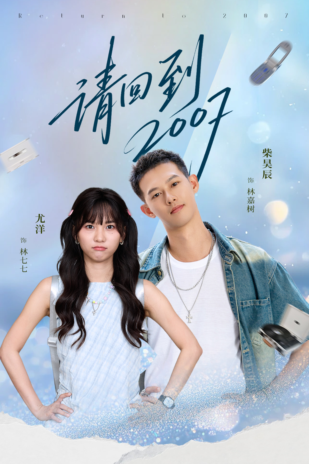 请回到2007(全集)