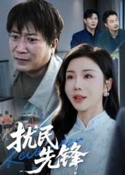 扰民先锋(全集)