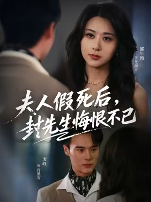 夫人假死后，封先生悔不当初(全集)