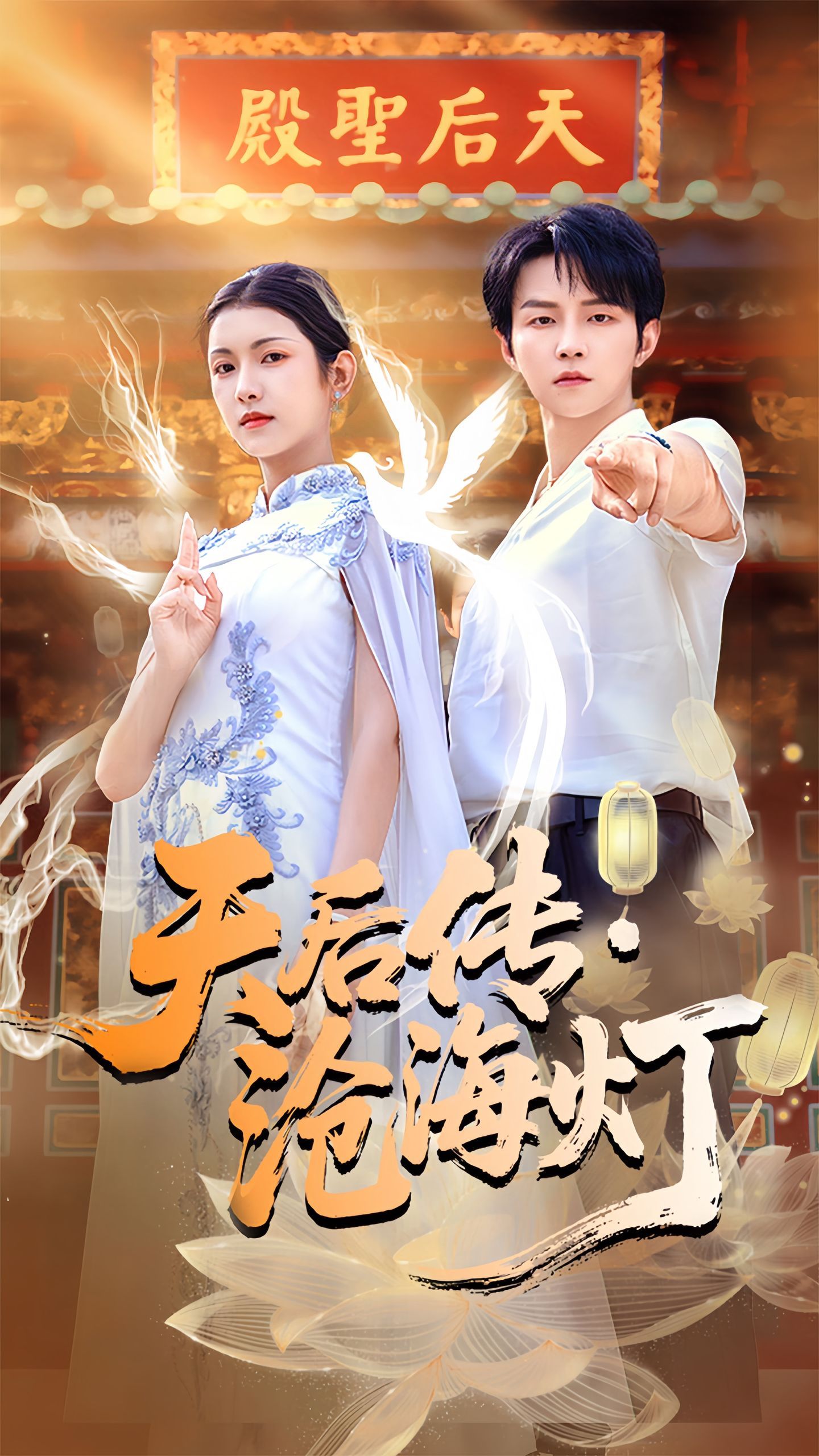 天后传沧海灯(全集)