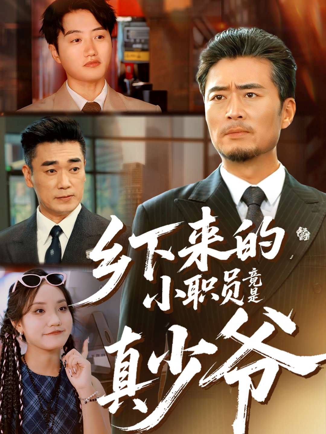 乡下来的小职员竟是真少爷(全集)