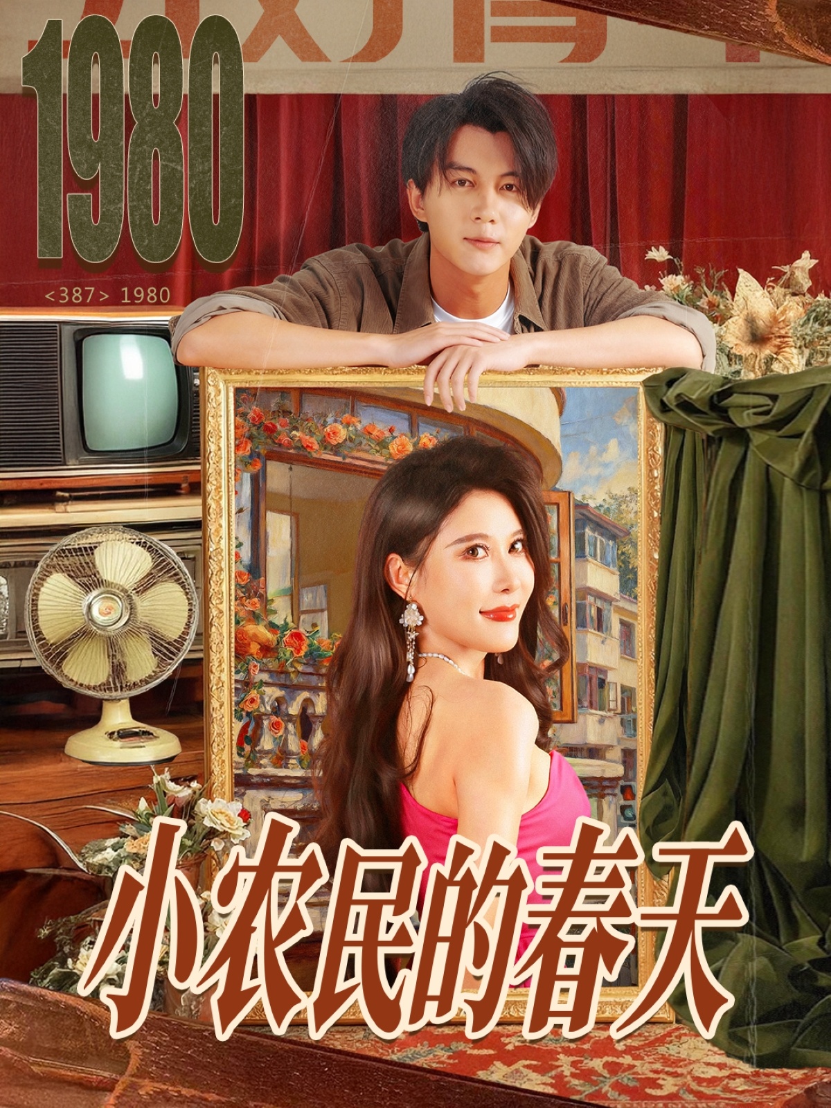 小农民的春天(全集)