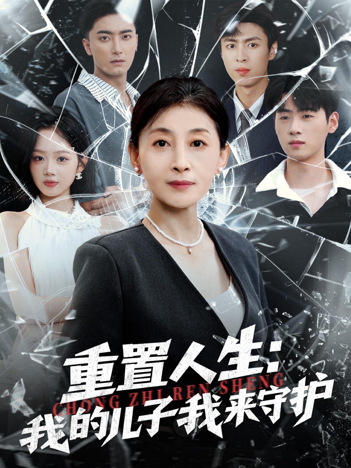 重置人生：我的儿子我来守护(全集)