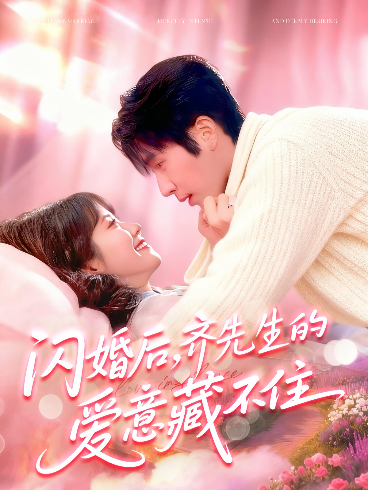 闪婚后，齐先生的爱意藏不住(全集)