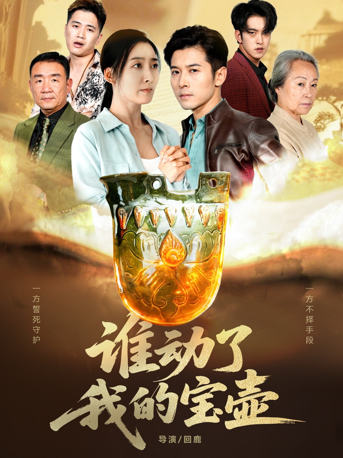 谁动了我的宝壶(全集)