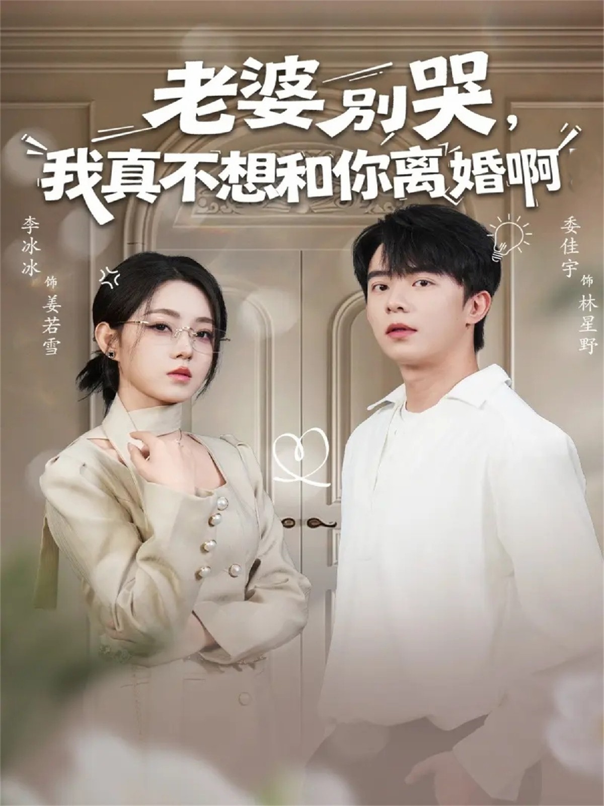 老婆别哭，我真不想和你离婚啊(全集)
