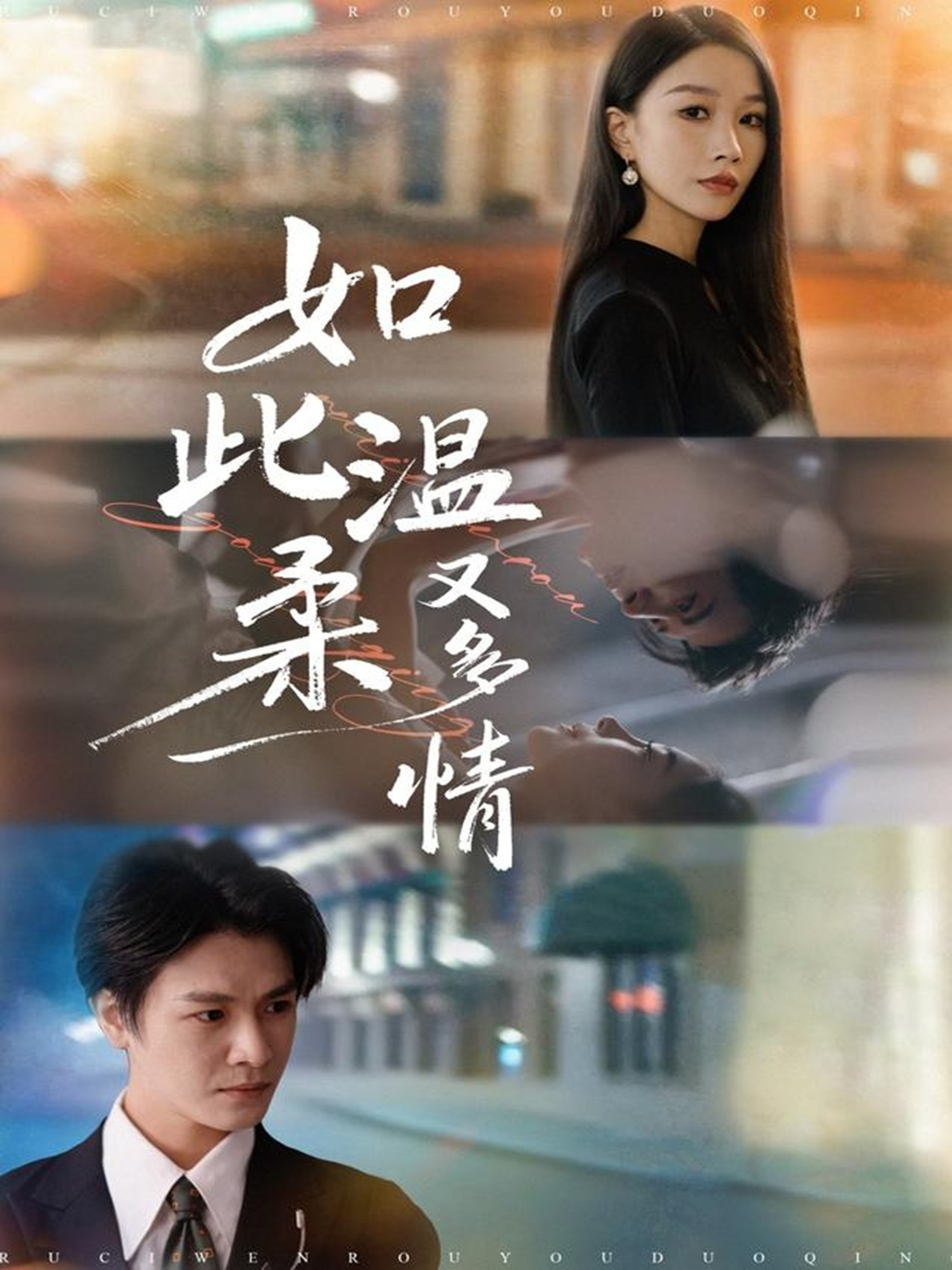 如此温柔又多情(全集)