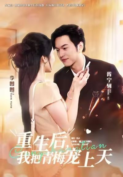 重生后，我把青梅宠上天(全集)