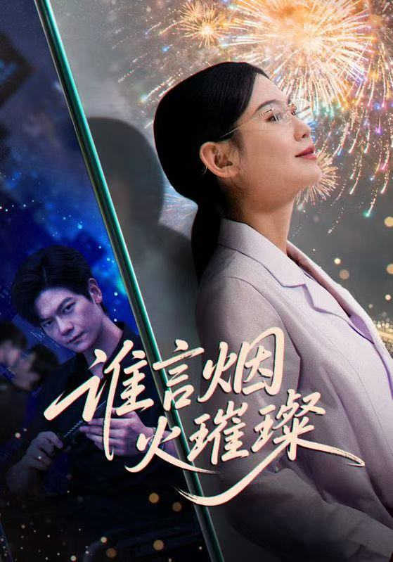 谁言焰火璀璨(全集)