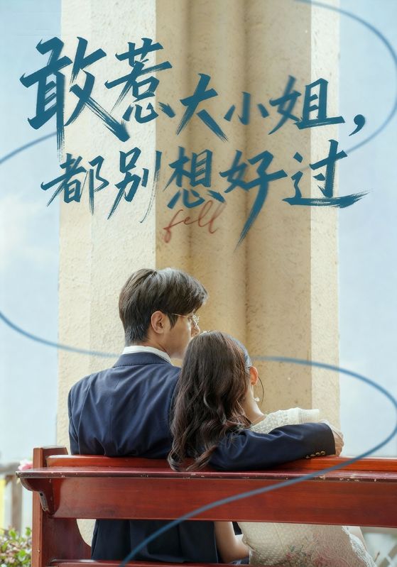 敢惹大小姐都别想好过(全集)