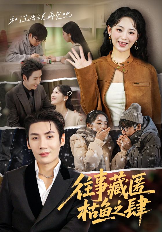 往事藏匿枯鱼之肆(全集)