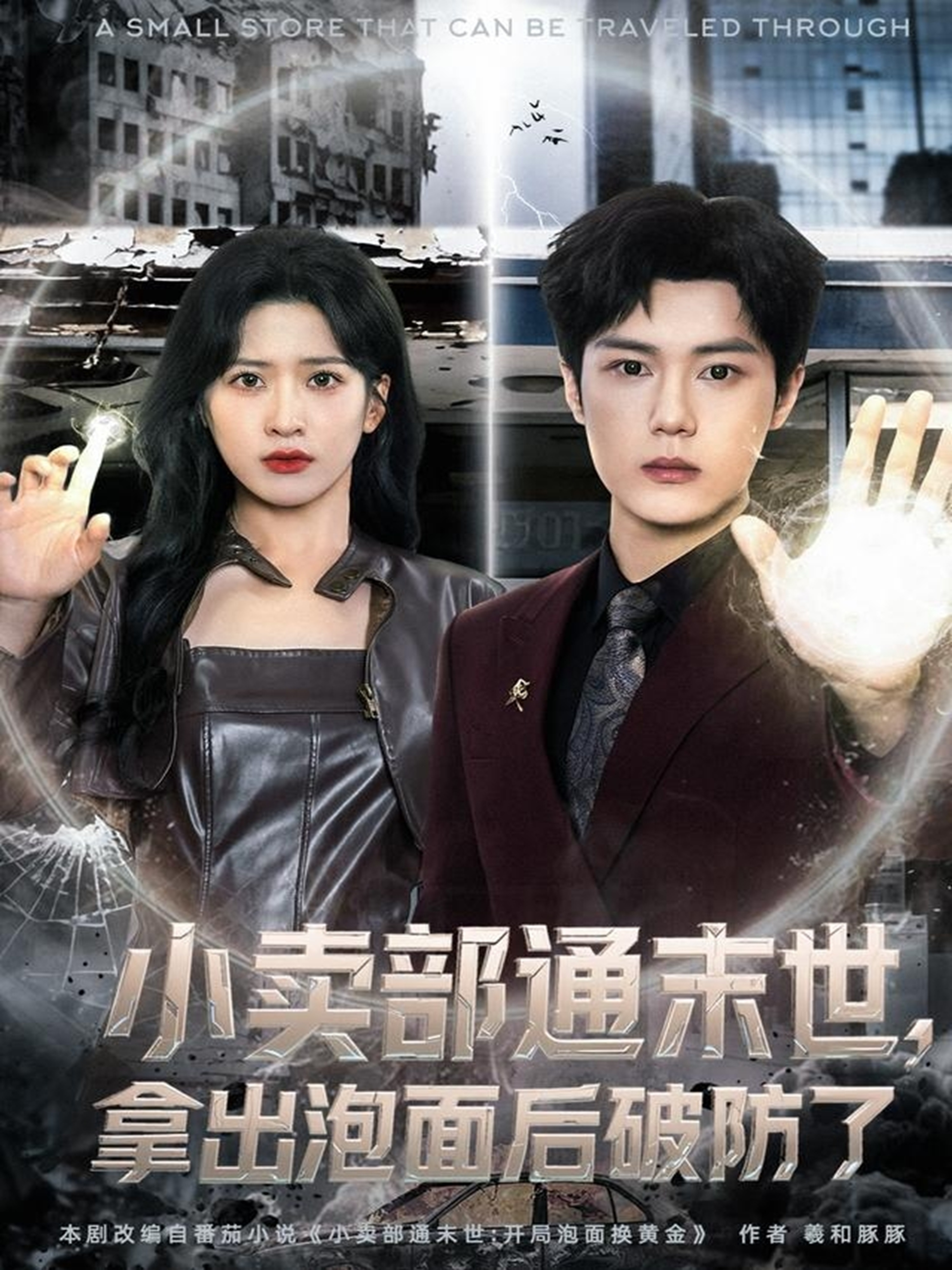 小卖部通末世，拿出泡面后破防了(全集)