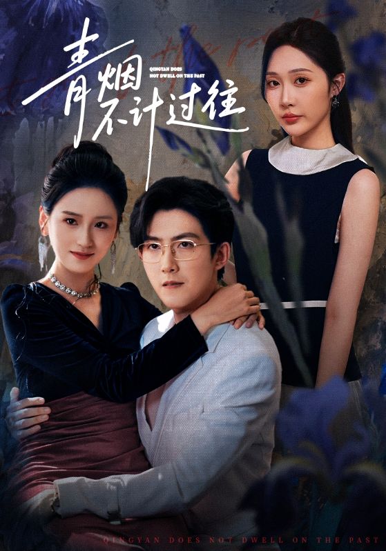 青烟不计过往前世(全集)
