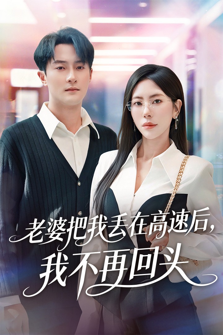 老婆把我丢在高速后，我不再回头(全集)