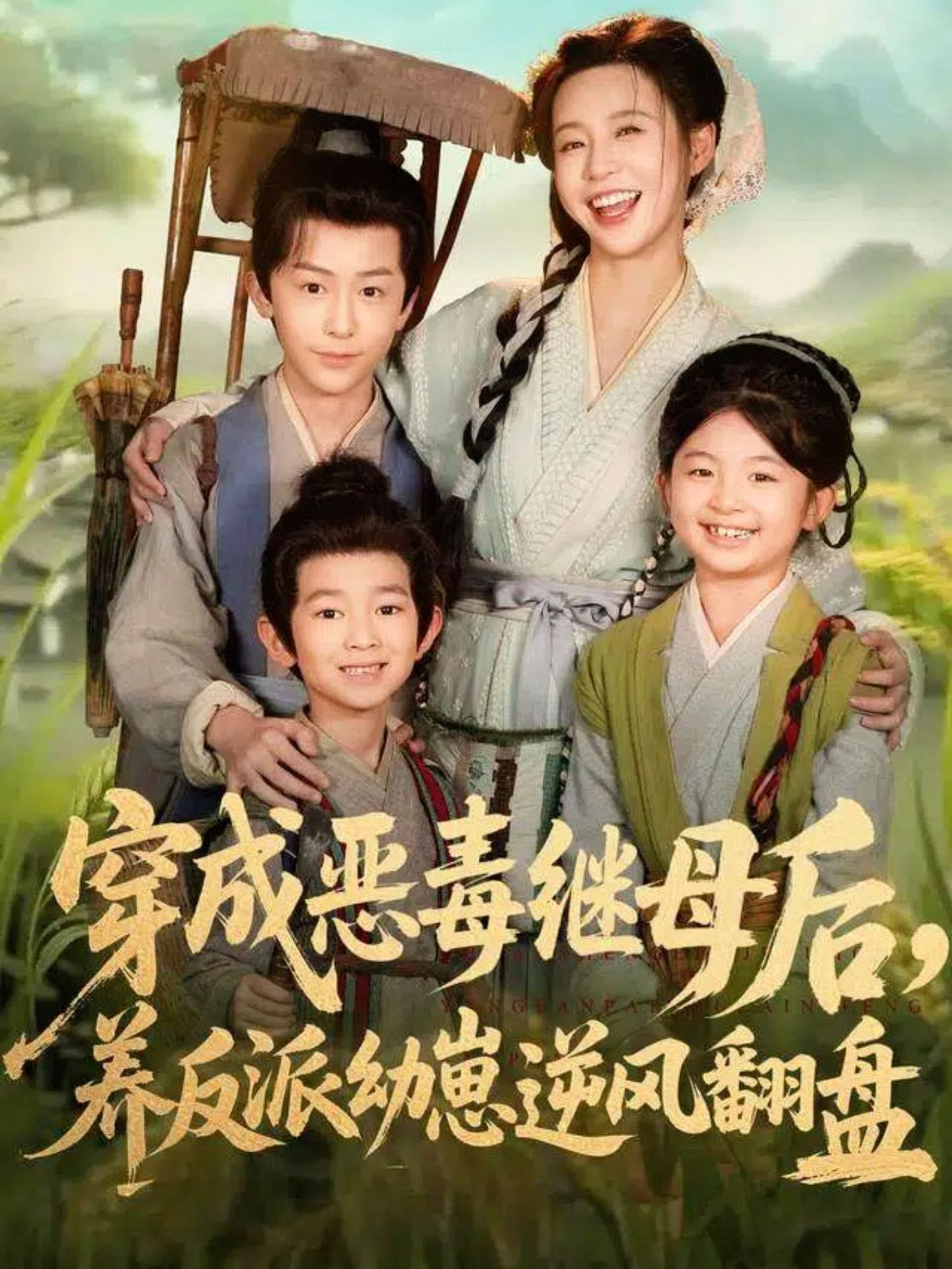 穿成恶毒继母后，养反派幼崽逆风翻盘(全集)