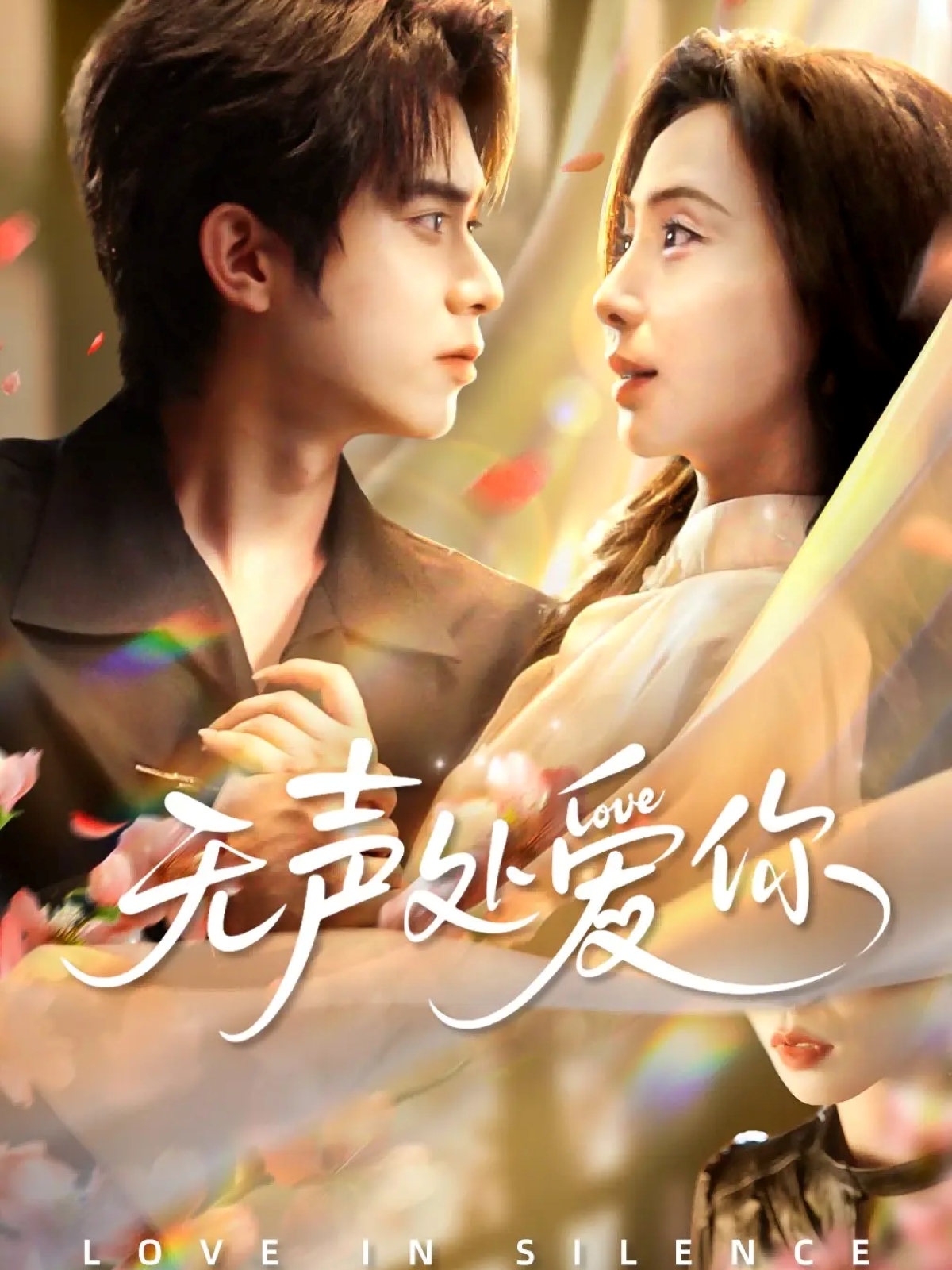 无声处爱你(全集)