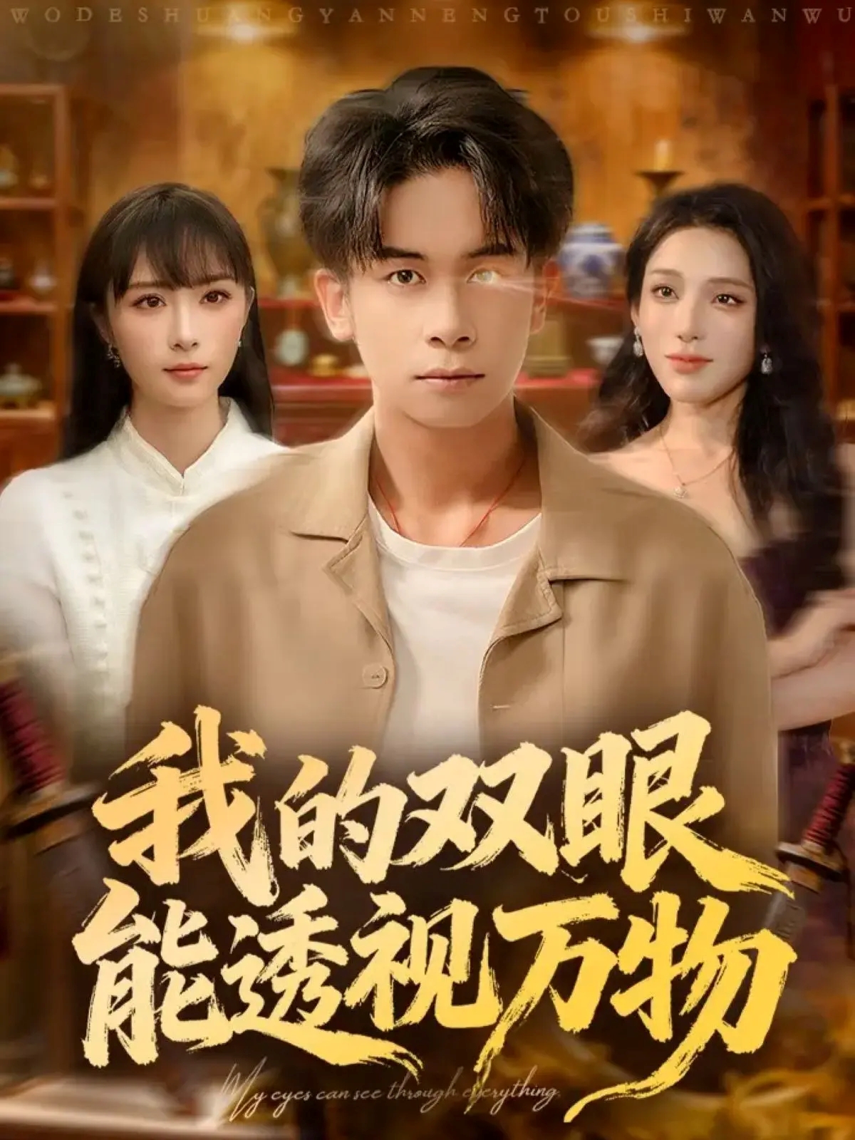我的双眼能透视万物(全集)