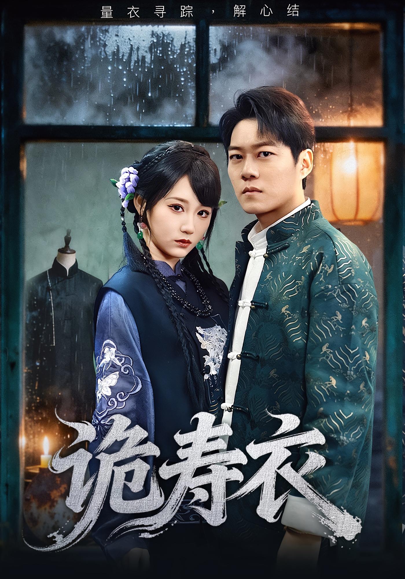 诡寿衣(全集)