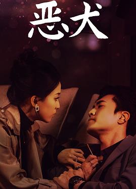 恶犬(全集)