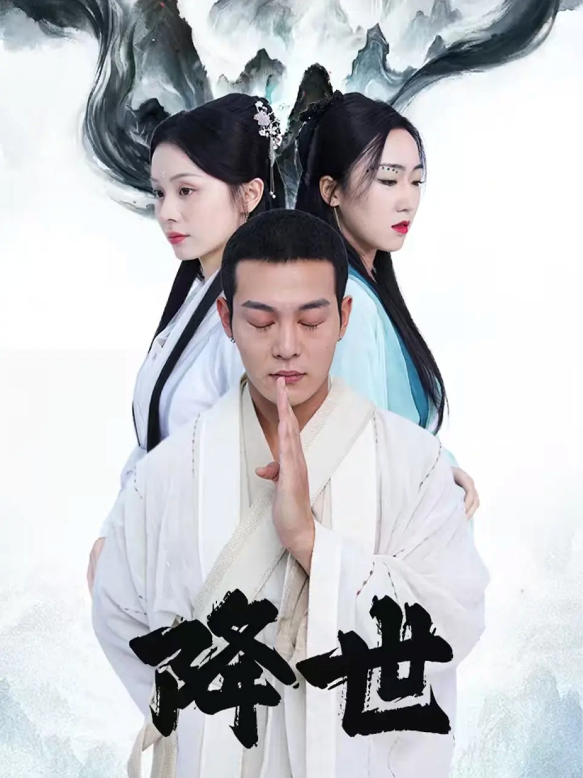 降世(全集)