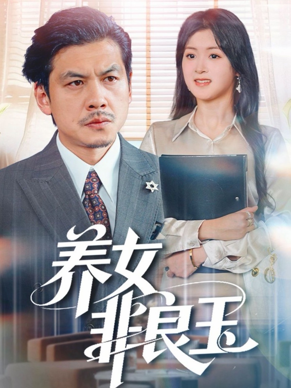 养女非良玉(全集)