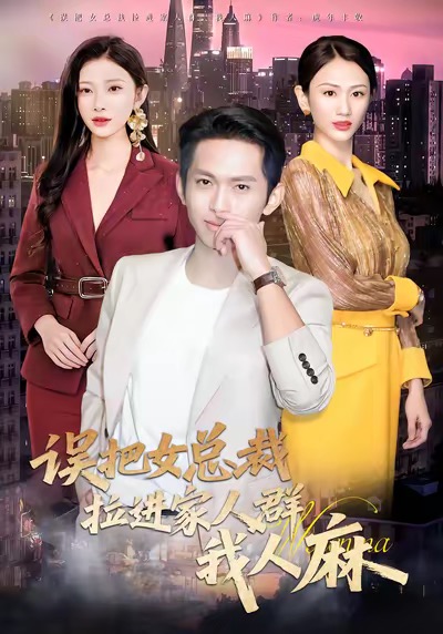 误把女总裁拉进家人群我人麻(全集)